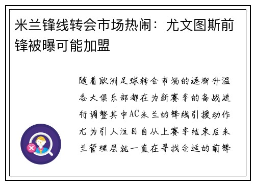 米兰锋线转会市场热闹：尤文图斯前锋被曝可能加盟