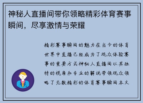神秘人直播间带你领略精彩体育赛事瞬间，尽享激情与荣耀