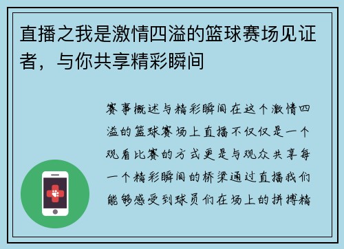直播之我是激情四溢的篮球赛场见证者，与你共享精彩瞬间