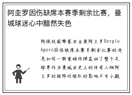 阿圭罗因伤缺席本赛季剩余比赛，曼城球迷心中黯然失色