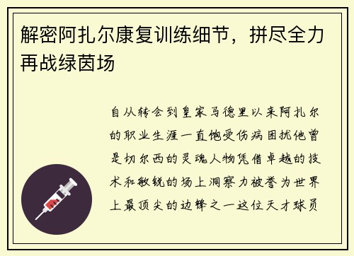 解密阿扎尔康复训练细节，拼尽全力再战绿茵场