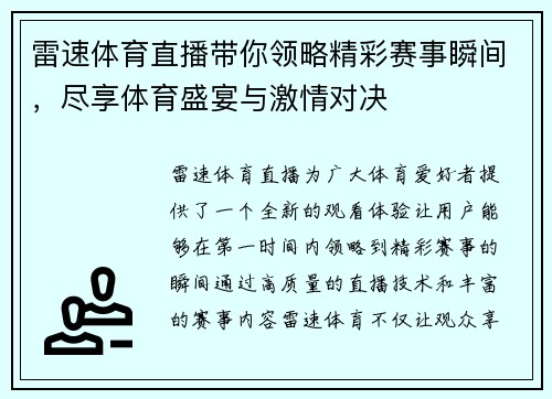 雷速体育直播带你领略精彩赛事瞬间，尽享体育盛宴与激情对决