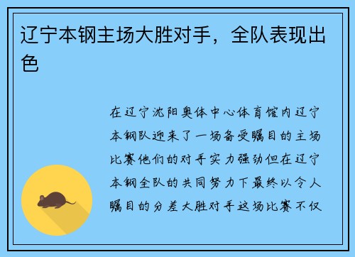辽宁本钢主场大胜对手，全队表现出色