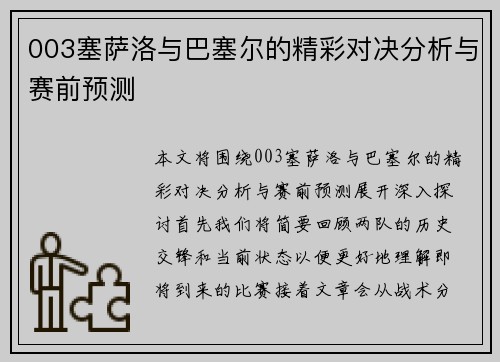 003塞萨洛与巴塞尔的精彩对决分析与赛前预测