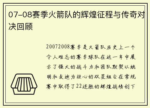 07-08赛季火箭队的辉煌征程与传奇对决回顾