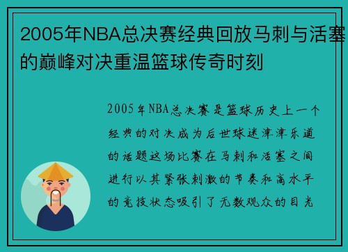 2005年NBA总决赛经典回放马刺与活塞的巅峰对决重温篮球传奇时刻