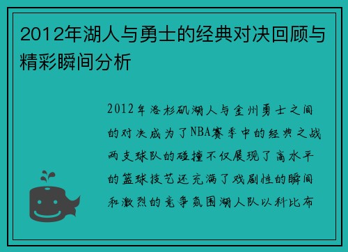 2012年湖人与勇士的经典对决回顾与精彩瞬间分析