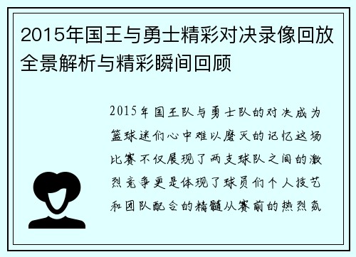 2015年国王与勇士精彩对决录像回放全景解析与精彩瞬间回顾