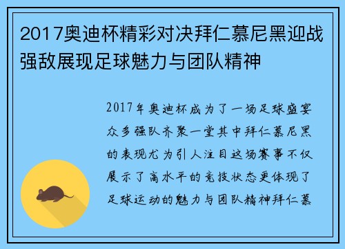 2017奥迪杯精彩对决拜仁慕尼黑迎战强敌展现足球魅力与团队精神