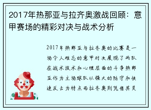2017年热那亚与拉齐奥激战回顾：意甲赛场的精彩对决与战术分析