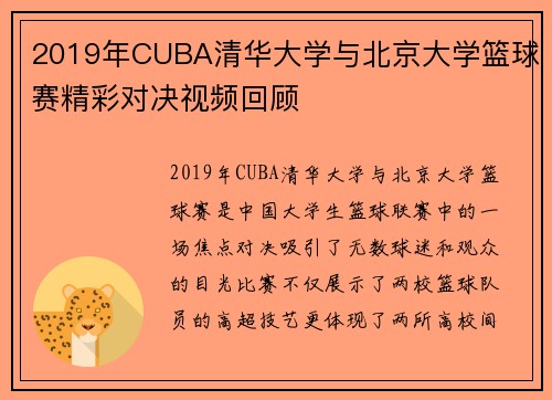 2019年CUBA清华大学与北京大学篮球赛精彩对决视频回顾