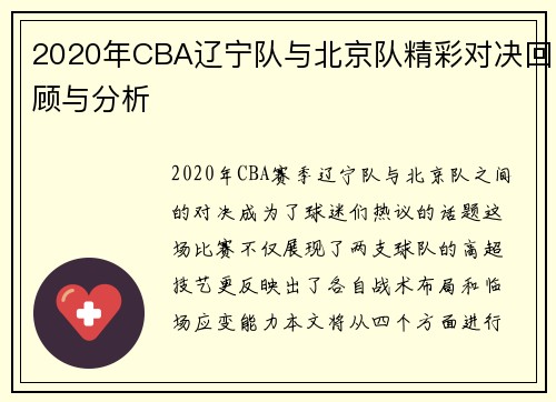 2020年CBA辽宁队与北京队精彩对决回顾与分析