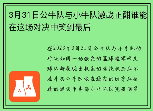 3月31日公牛队与小牛队激战正酣谁能在这场对决中笑到最后