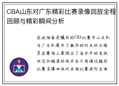 CBA山东对广东精彩比赛录像回放全程回顾与精彩瞬间分析