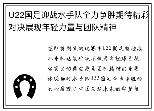 U22国足迎战水手队全力争胜期待精彩对决展现年轻力量与团队精神