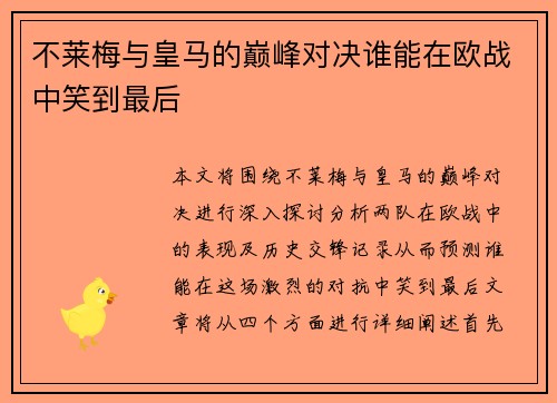 不莱梅与皇马的巅峰对决谁能在欧战中笑到最后