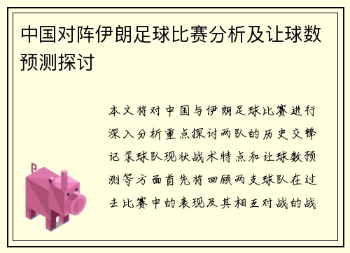 中国对阵伊朗足球比赛分析及让球数预测探讨