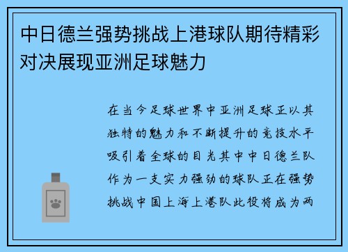 中日德兰强势挑战上港球队期待精彩对决展现亚洲足球魅力