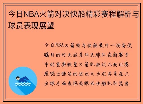 今日NBA火箭对决快船精彩赛程解析与球员表现展望