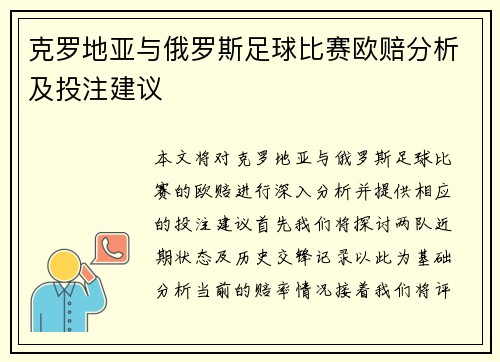 克罗地亚与俄罗斯足球比赛欧赔分析及投注建议