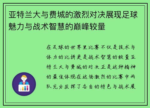 亚特兰大与费城的激烈对决展现足球魅力与战术智慧的巅峰较量