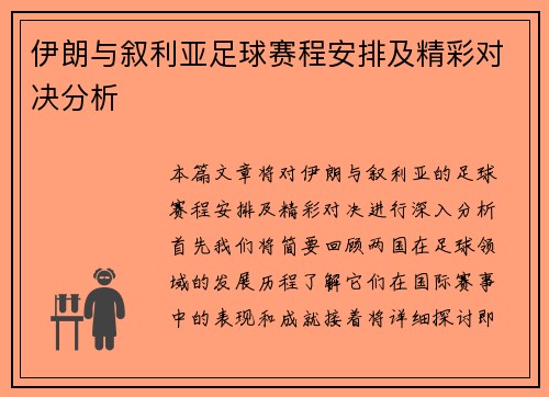 伊朗与叙利亚足球赛程安排及精彩对决分析