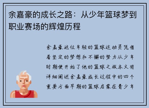 余嘉豪的成长之路：从少年篮球梦到职业赛场的辉煌历程
