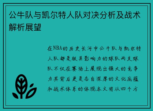 公牛队与凯尔特人队对决分析及战术解析展望
