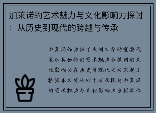 加莱诺的艺术魅力与文化影响力探讨：从历史到现代的跨越与传承