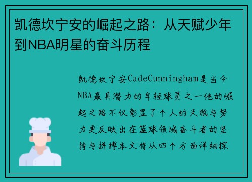 凯德坎宁安的崛起之路：从天赋少年到NBA明星的奋斗历程