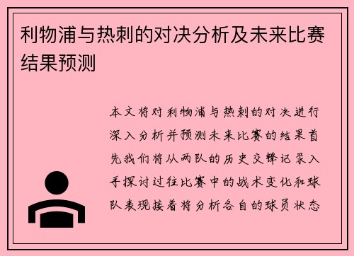 利物浦与热刺的对决分析及未来比赛结果预测