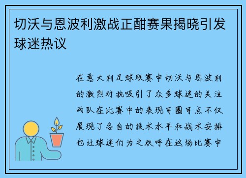 切沃与恩波利激战正酣赛果揭晓引发球迷热议