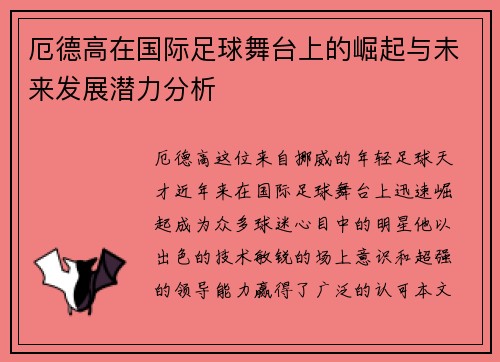 厄德高在国际足球舞台上的崛起与未来发展潜力分析