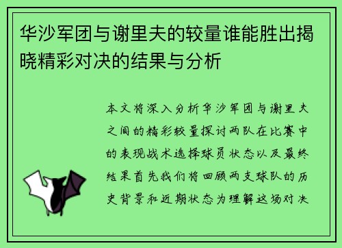 华沙军团与谢里夫的较量谁能胜出揭晓精彩对决的结果与分析