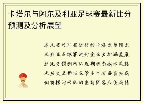 卡塔尔与阿尔及利亚足球赛最新比分预测及分析展望
