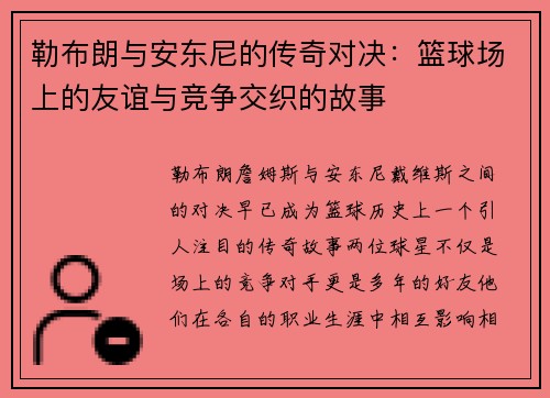 勒布朗与安东尼的传奇对决：篮球场上的友谊与竞争交织的故事