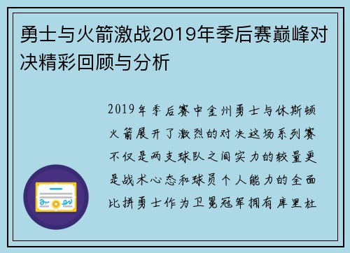 勇士与火箭激战2019年季后赛巅峰对决精彩回顾与分析