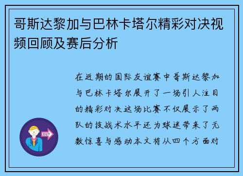 哥斯达黎加与巴林卡塔尔精彩对决视频回顾及赛后分析