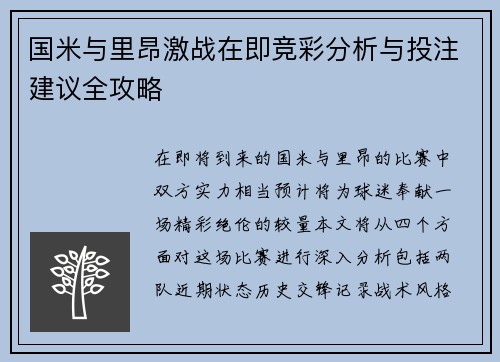 国米与里昂激战在即竞彩分析与投注建议全攻略