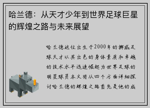 哈兰德：从天才少年到世界足球巨星的辉煌之路与未来展望