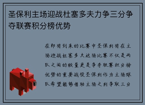 圣保利主场迎战杜塞多夫力争三分争夺联赛积分榜优势