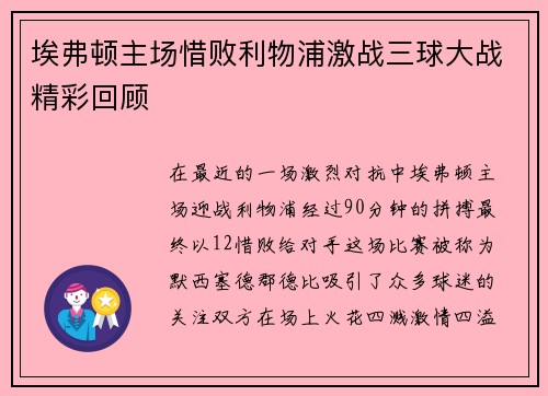 埃弗顿主场惜败利物浦激战三球大战精彩回顾
