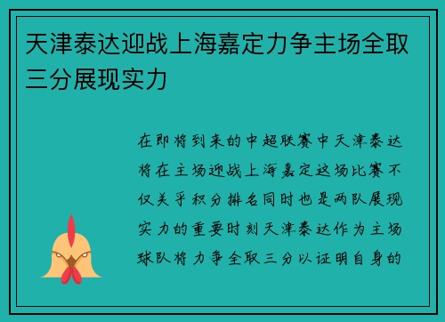 天津泰达迎战上海嘉定力争主场全取三分展现实力
