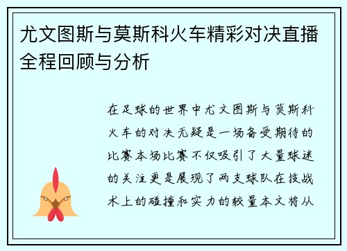 尤文图斯与莫斯科火车精彩对决直播全程回顾与分析