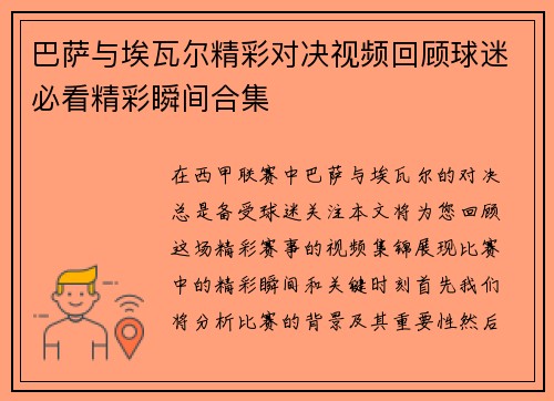 巴萨与埃瓦尔精彩对决视频回顾球迷必看精彩瞬间合集