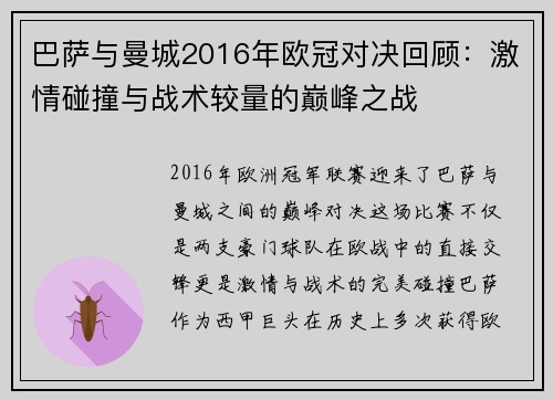 巴萨与曼城2016年欧冠对决回顾：激情碰撞与战术较量的巅峰之战