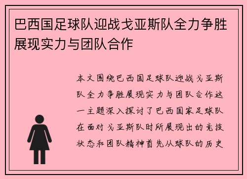 巴西国足球队迎战戈亚斯队全力争胜展现实力与团队合作