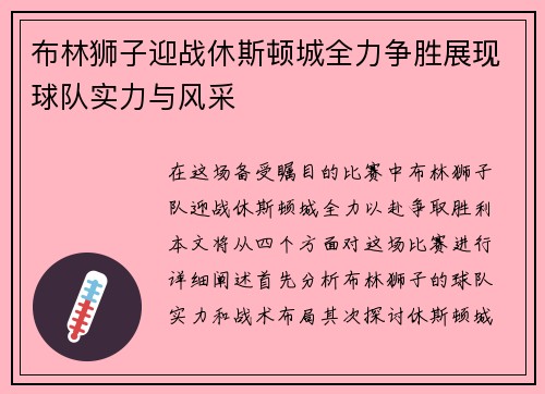 布林狮子迎战休斯顿城全力争胜展现球队实力与风采