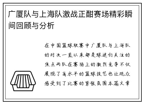 广厦队与上海队激战正酣赛场精彩瞬间回顾与分析
