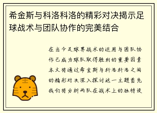希金斯与科洛科洛的精彩对决揭示足球战术与团队协作的完美结合